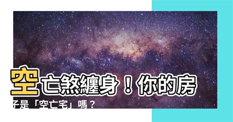 房間空亡門|【空亡房間】買屋看風水 